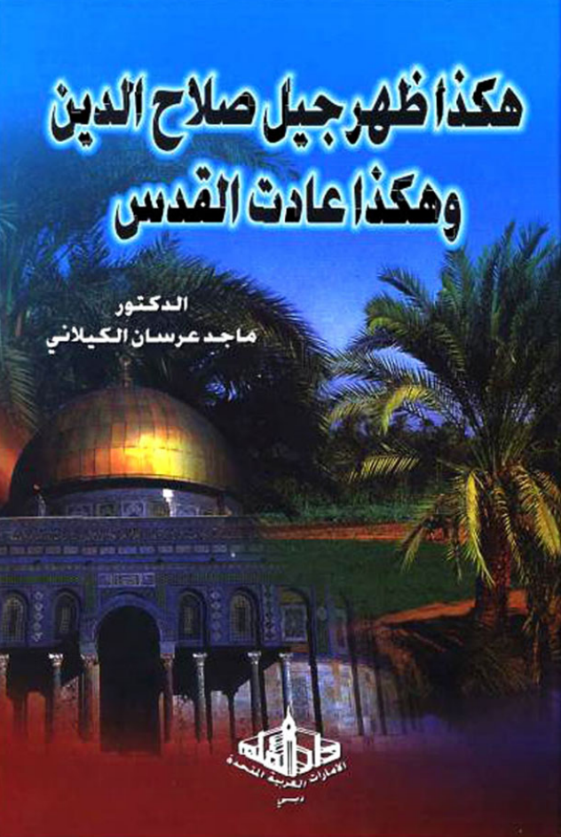 هكذا ظهر جيل صلاح الدين